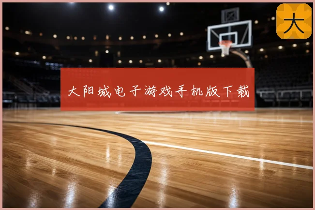 大阳城电子游戏手机版下载