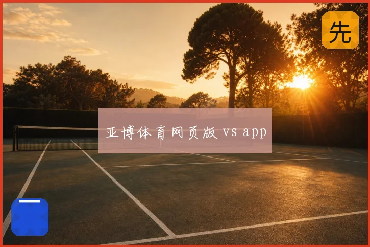 亚博体育网页版 vs app