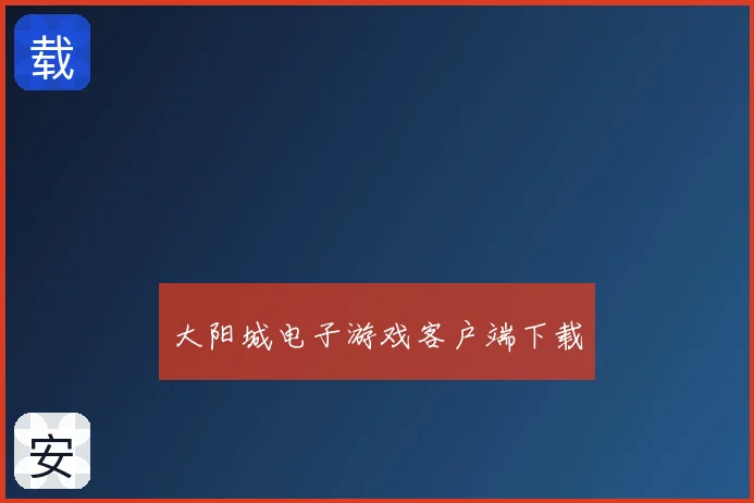 大阳城电子游戏客户端下载